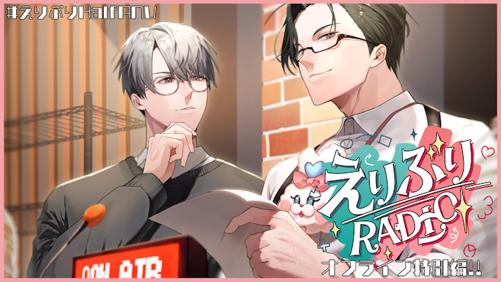 にじさんじから「えりぶり Half Anniversary」グッズが登場